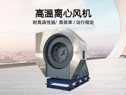 高溫離心風機